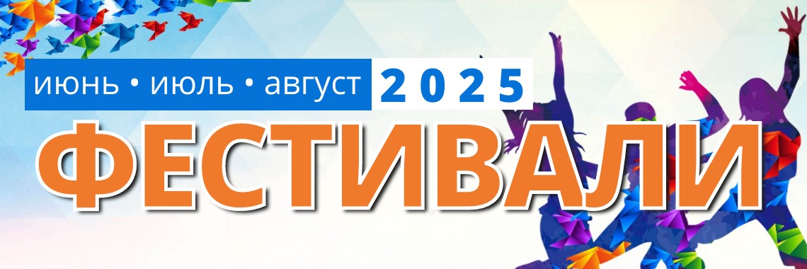Фестивали 2025
