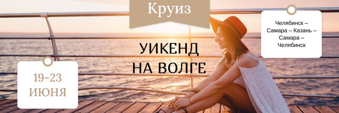Круиз