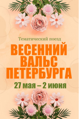 Весенний вальс