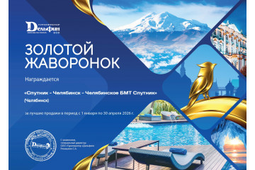 Турбюро "Спутник" получило почётную грамоту «Жаворонок 2026»