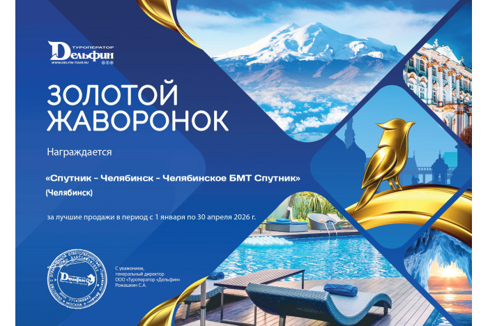 Турбюро "Спутник" получило почётную грамоту «Жаворонок 2026»