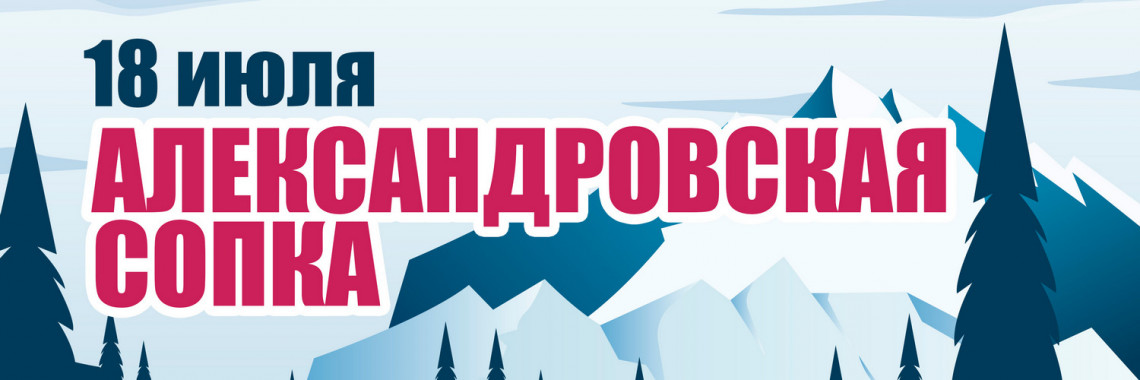 Александровская сопка