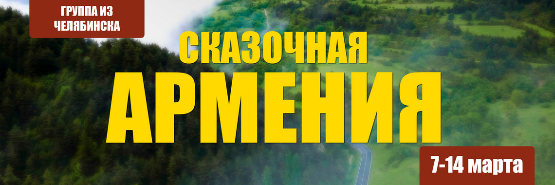 Сказочная Армения