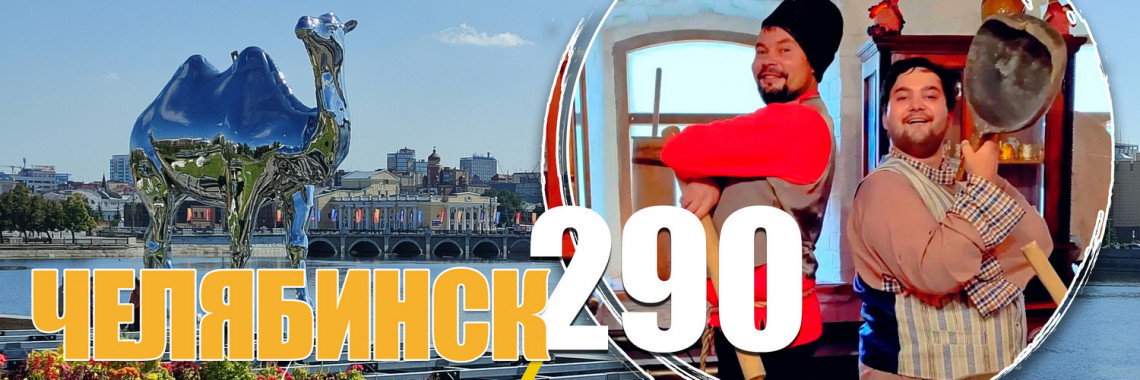 Челябинск
