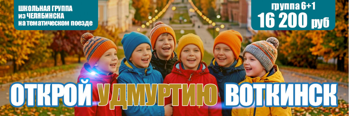 Воткинск