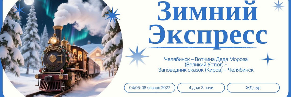 Зимний экспресс