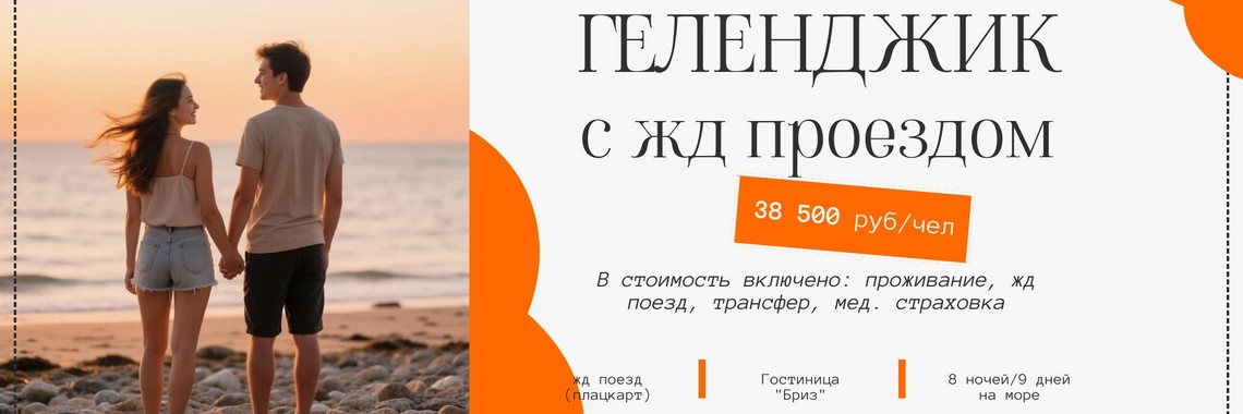 ЖД Бриз