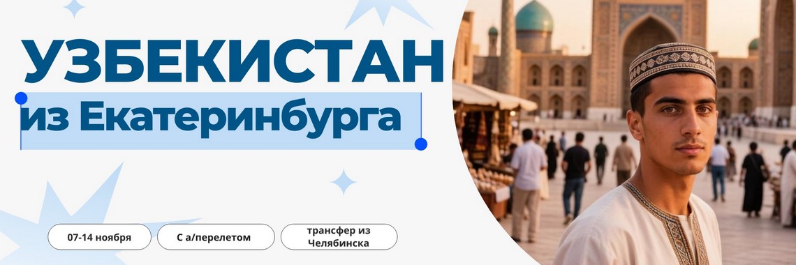Узбекистан
