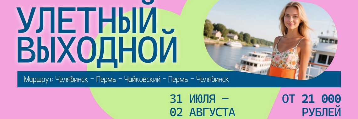 Улетный выходной