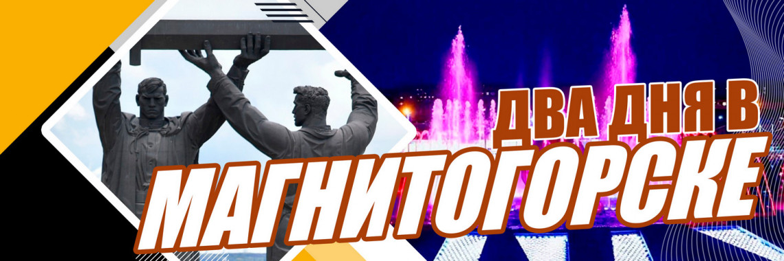 Магнитогорск