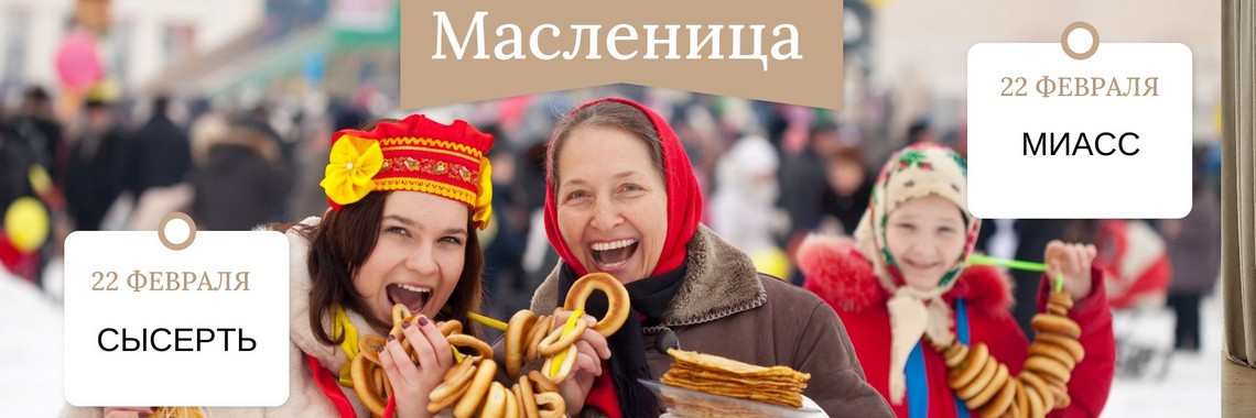 Масленица