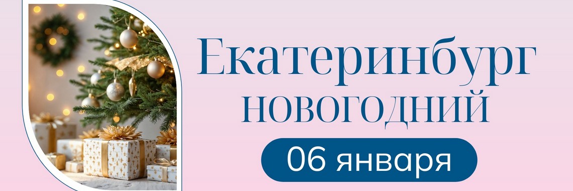 Екатеринбург