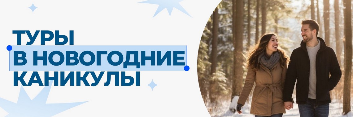 НГ каникулы