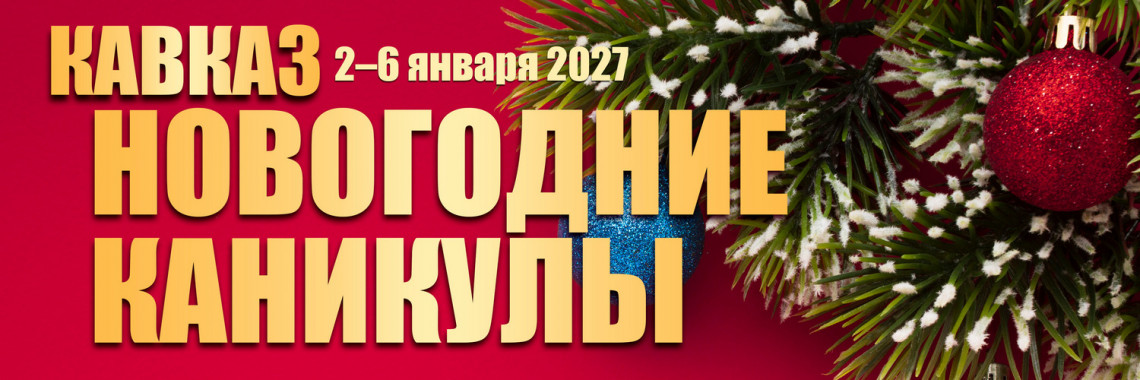Кавказ