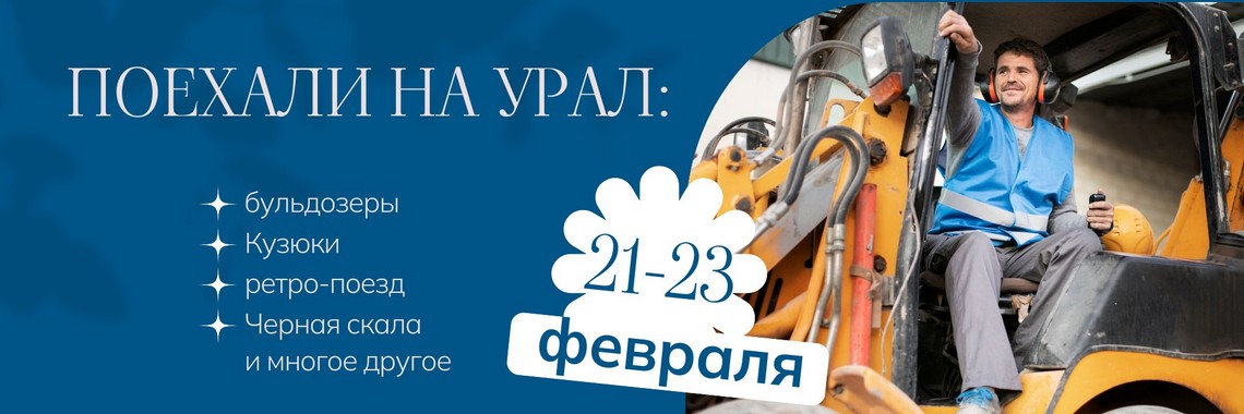 поехали на урал