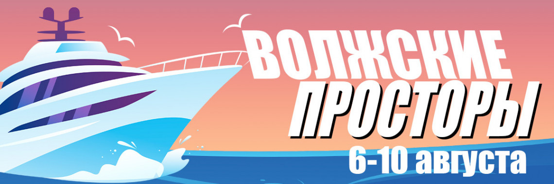 Волжские просторы