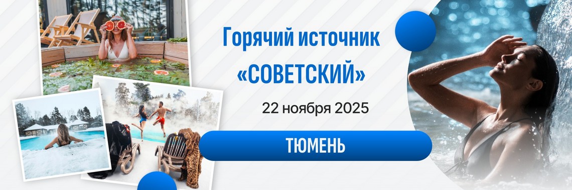 Горячая Тюмень