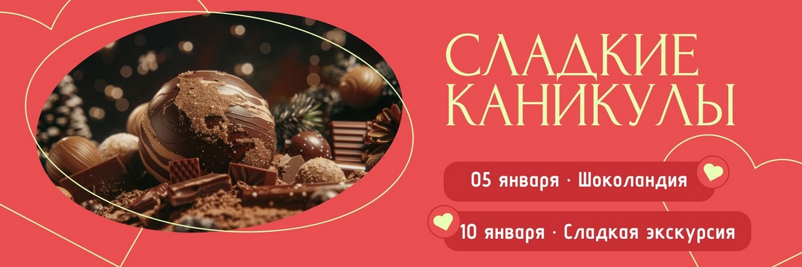 сладкие каникулы