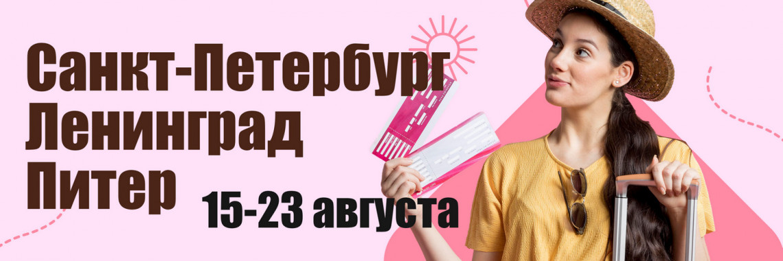 Санкт-Петербург