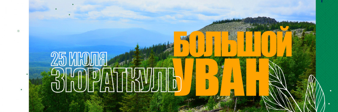 Уван