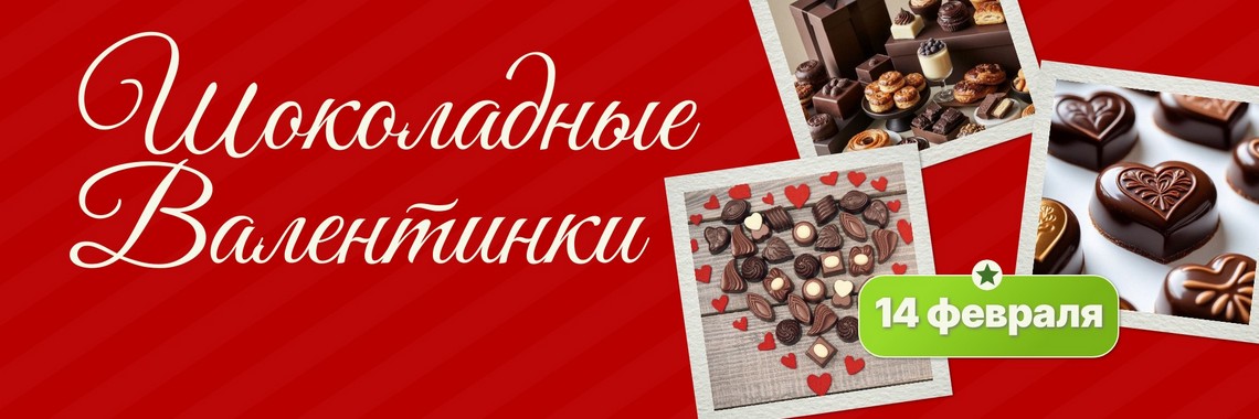 Валентинки