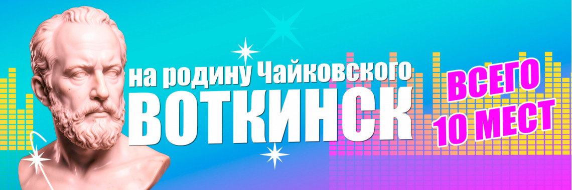 Воткинск