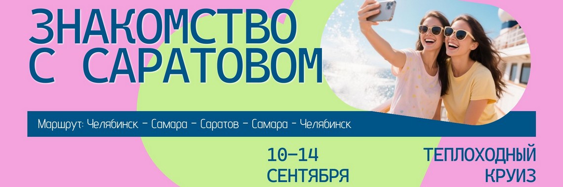 Саратов