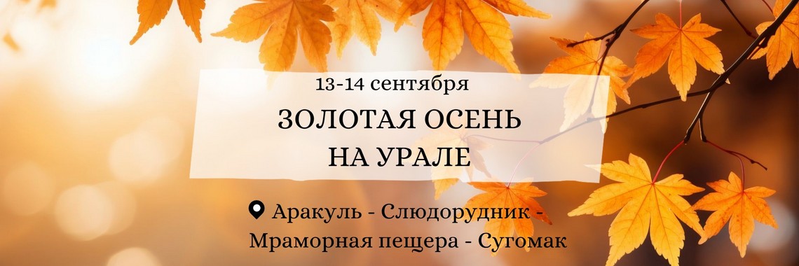 Золотая осень