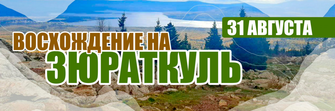 Зюраткуль