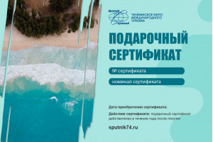Подарочный сертификат