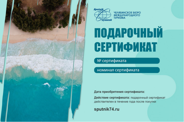Подарочный сертификат Спутник